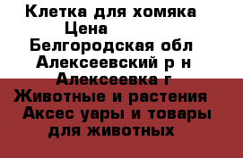 Клетка для хомяка › Цена ­ 1 200 - Белгородская обл., Алексеевский р-н, Алексеевка г. Животные и растения » Аксесcуары и товары для животных   